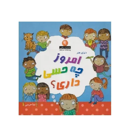 دنیای هنر (امروز چه حسی داری)